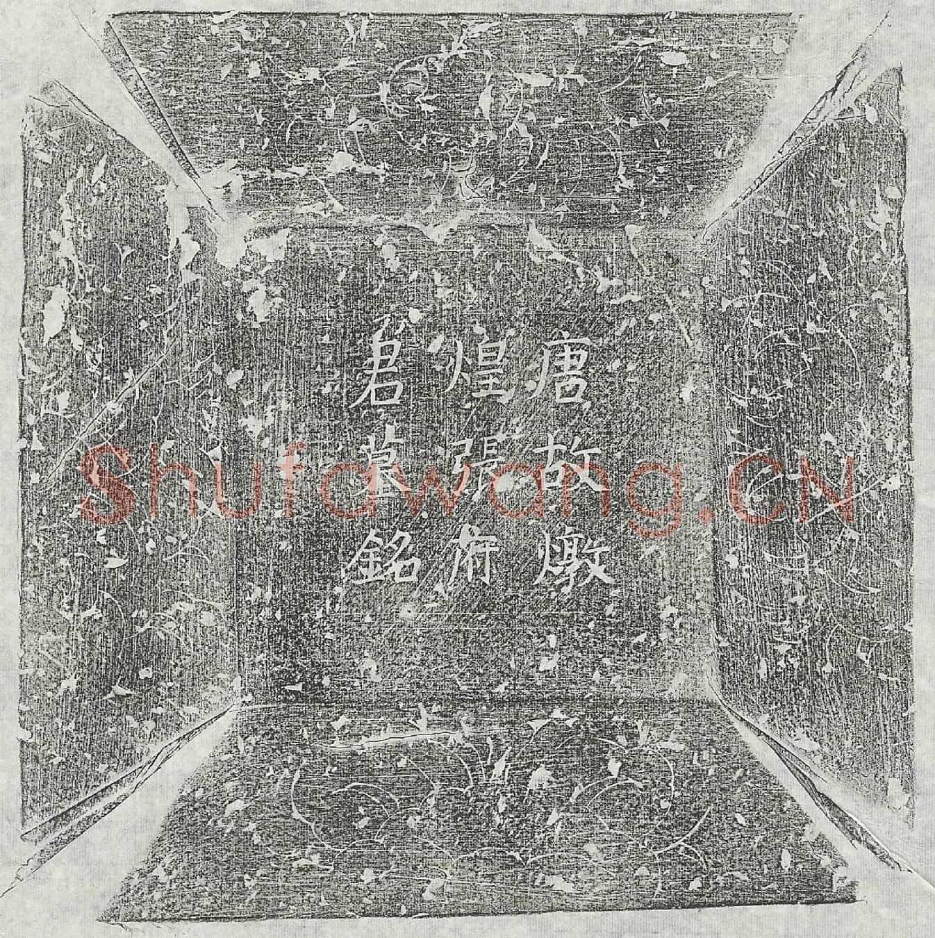唐张囧墓誌(唐故炖煌张府君墓誌铭并序)