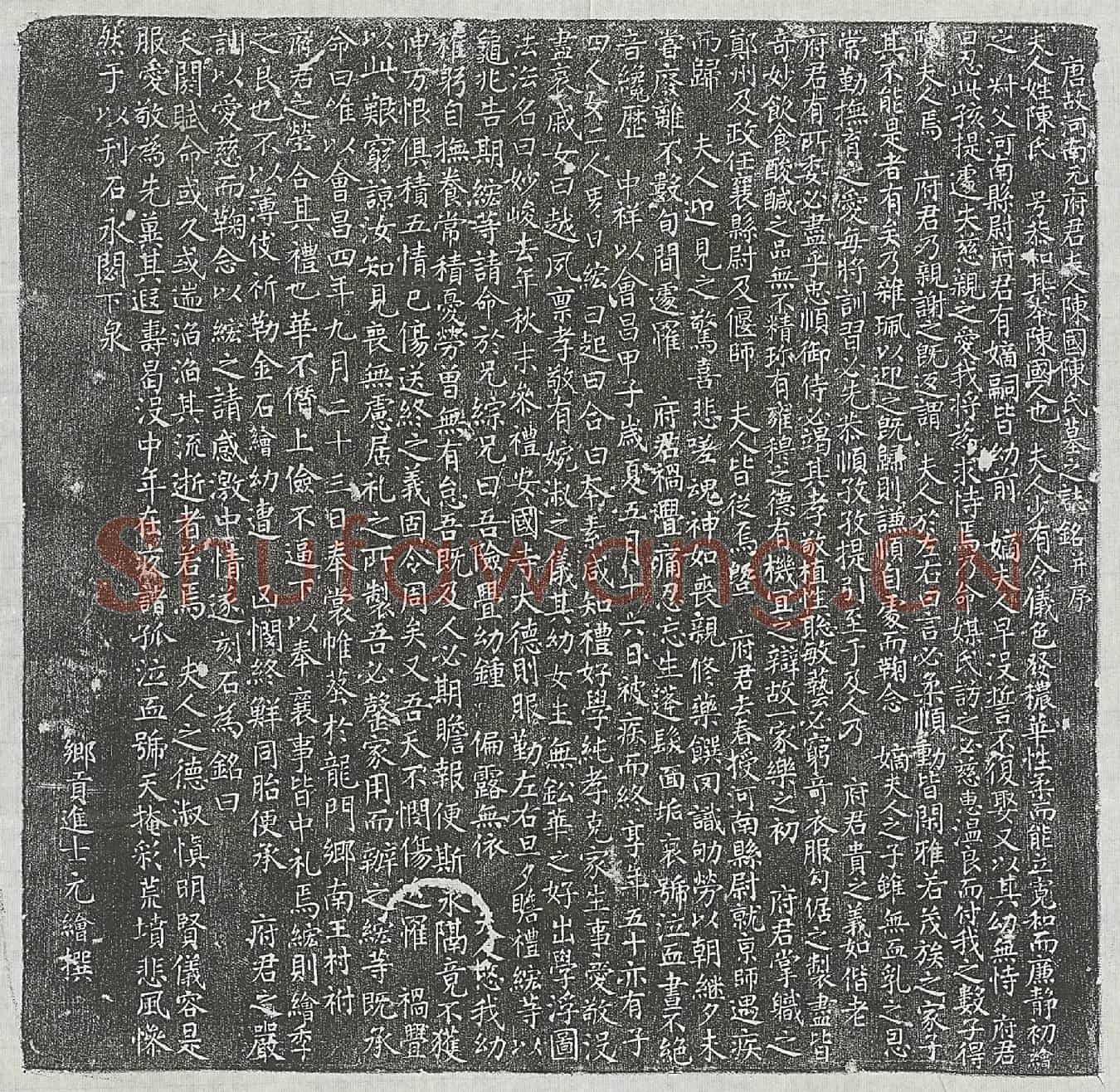 唐元君妻陈恭和墓誌(唐故河南元府君夫人陈国陈氏墓之誌铭并序)