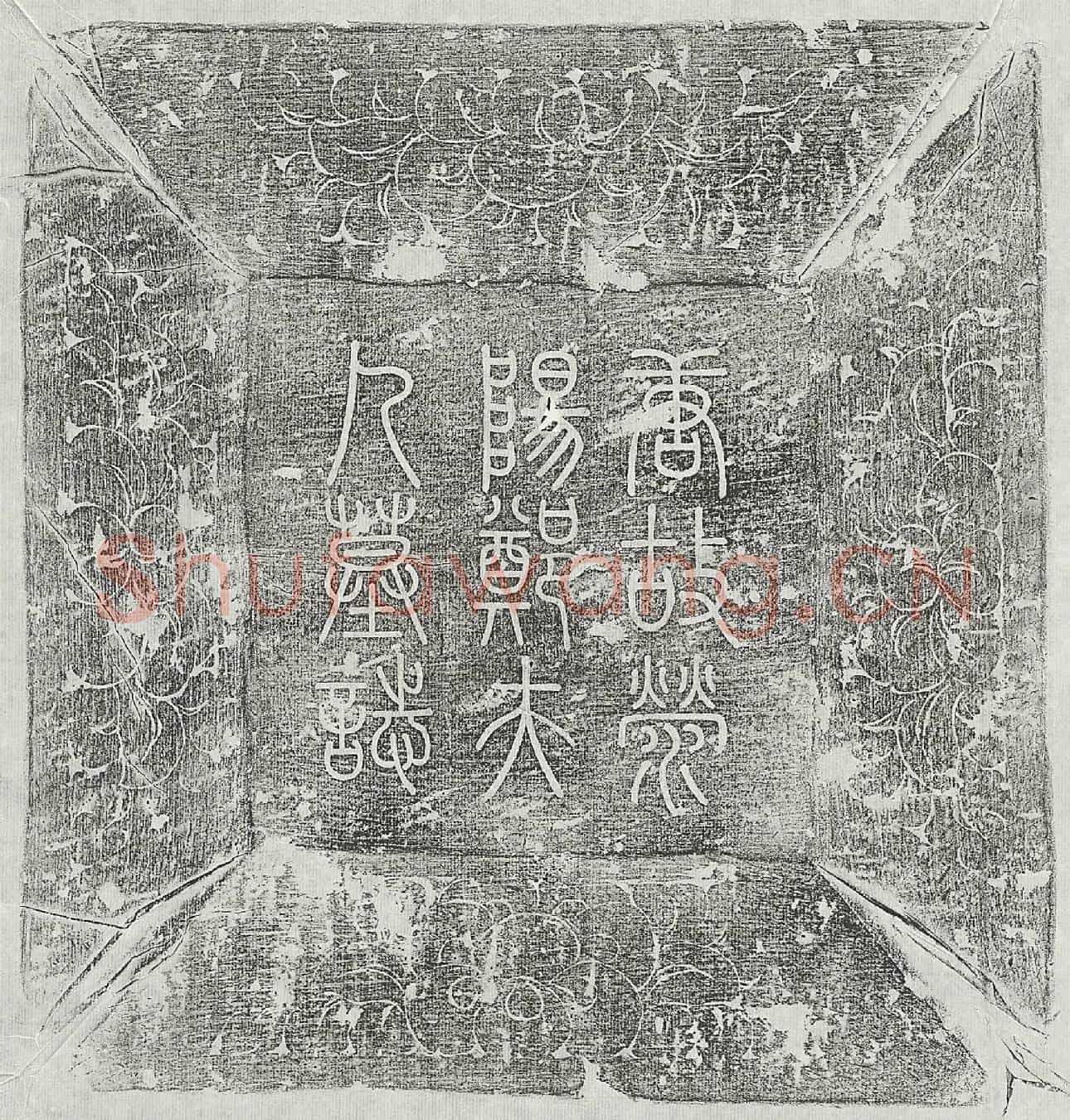 唐李君妻郑氏墓誌(唐故陈州司功参军陇西李府君夫人荥阳郑氏墓誌铭)