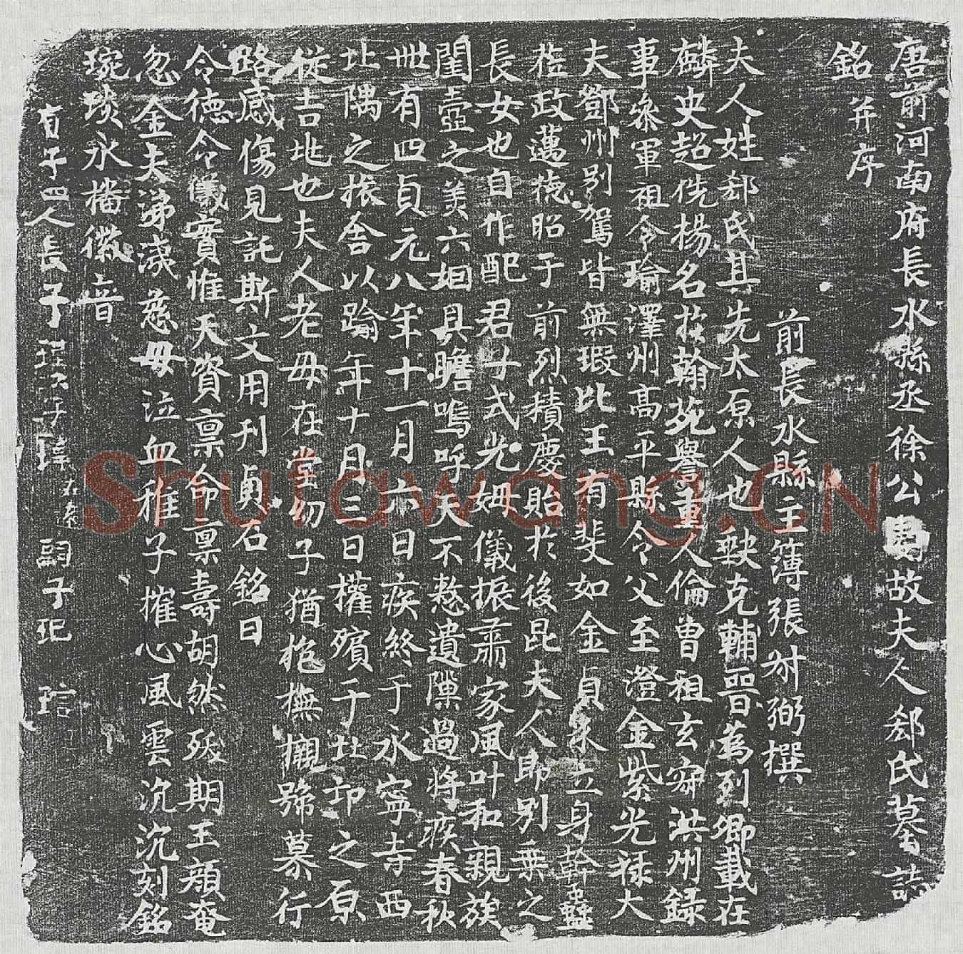 唐徐漪妻郄氏墓誌(唐前河南府长水县丞徐公妻故夫人郄氏墓誌铭并序)