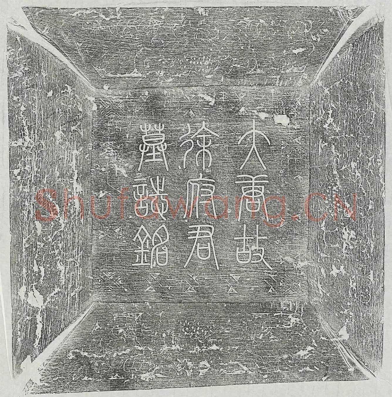 唐徐漪墓誌(大唐故河南府长水县丞徐府君墓誌)