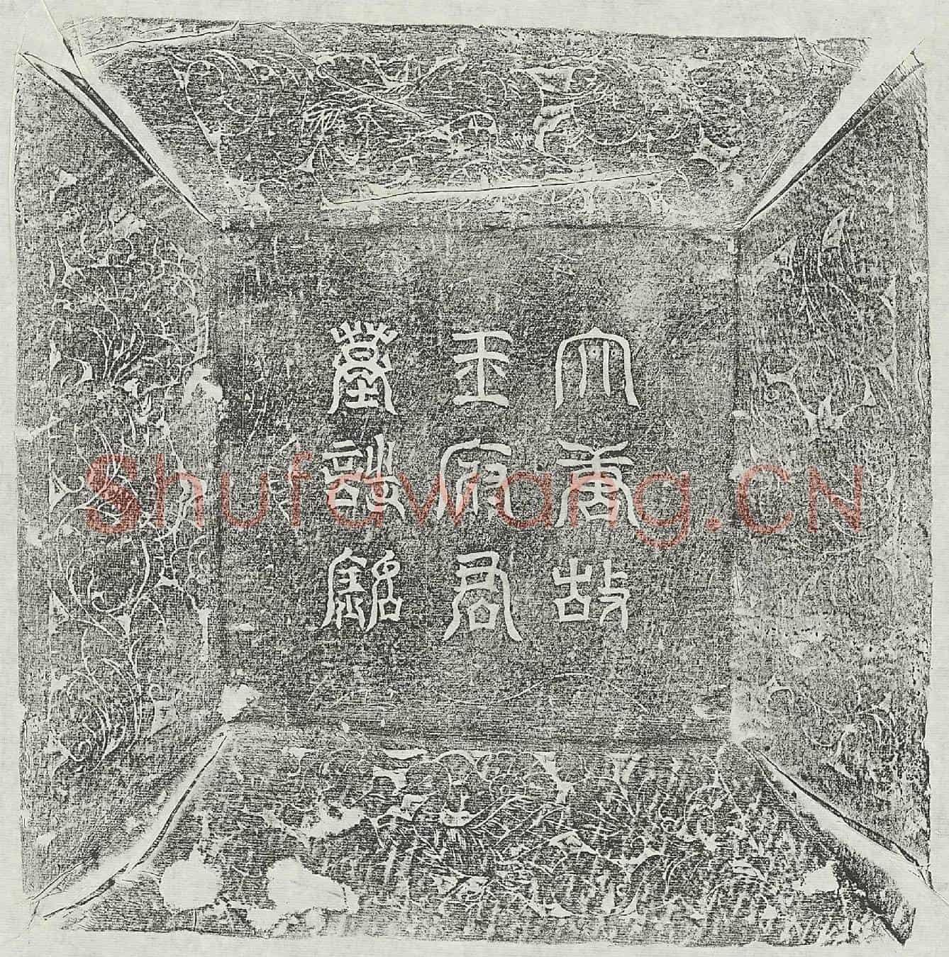 唐王奇墓誌(唐故太原王府君墓誌铭并序)