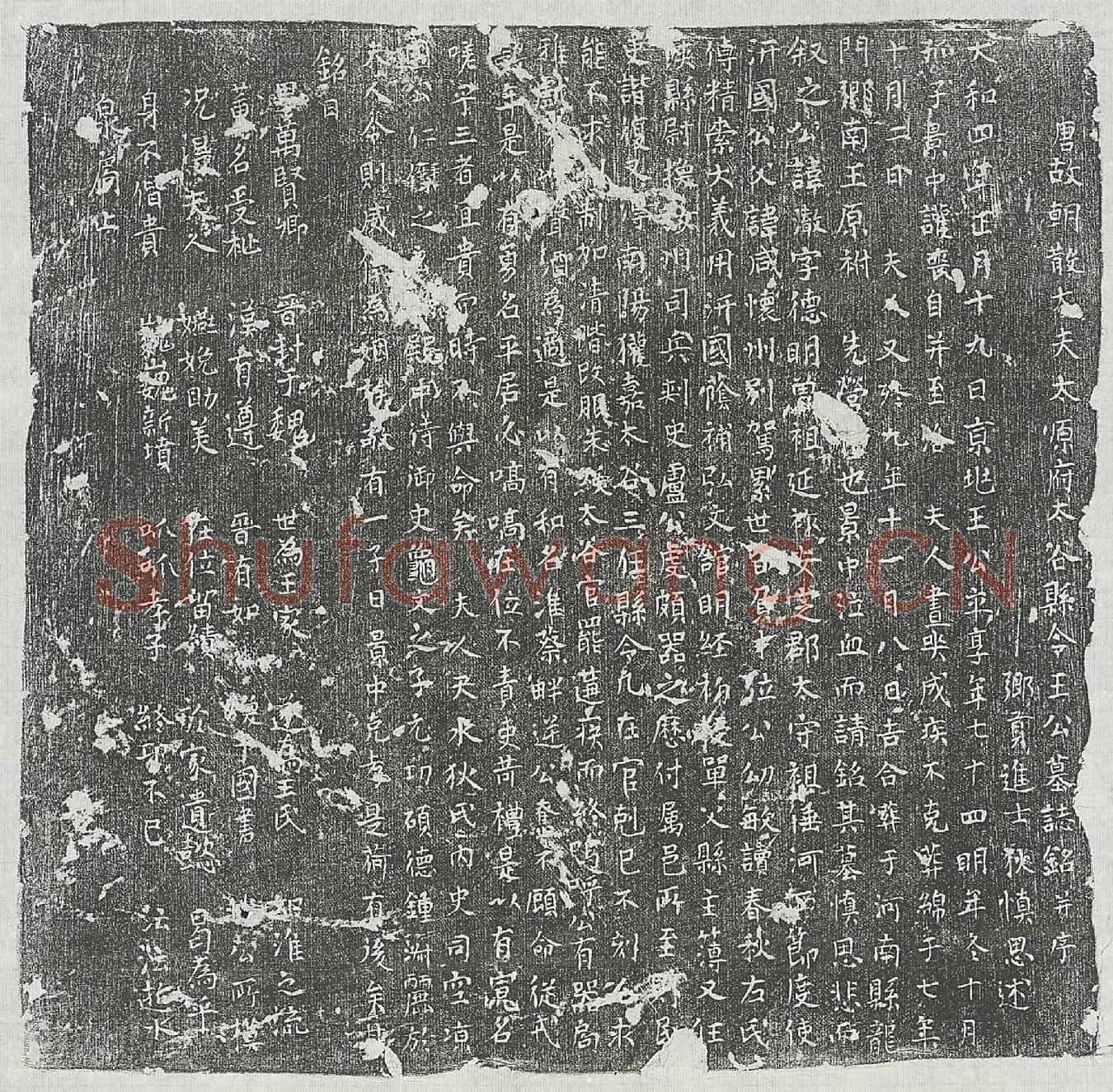 唐王澈墓誌(唐故朝散大夫太原府太谷县令王公墓誌铭并序)