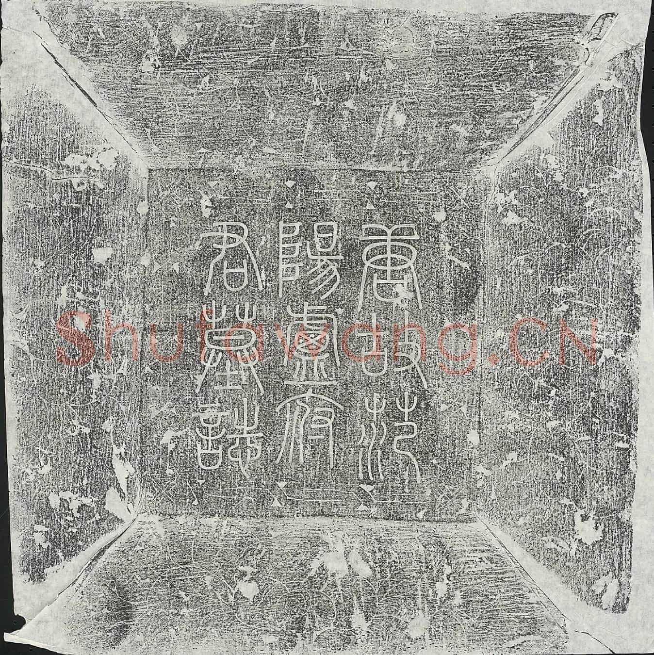 唐卢敬彝墓誌(唐故试太子通事舍人范阳卢府君墓铭并序)