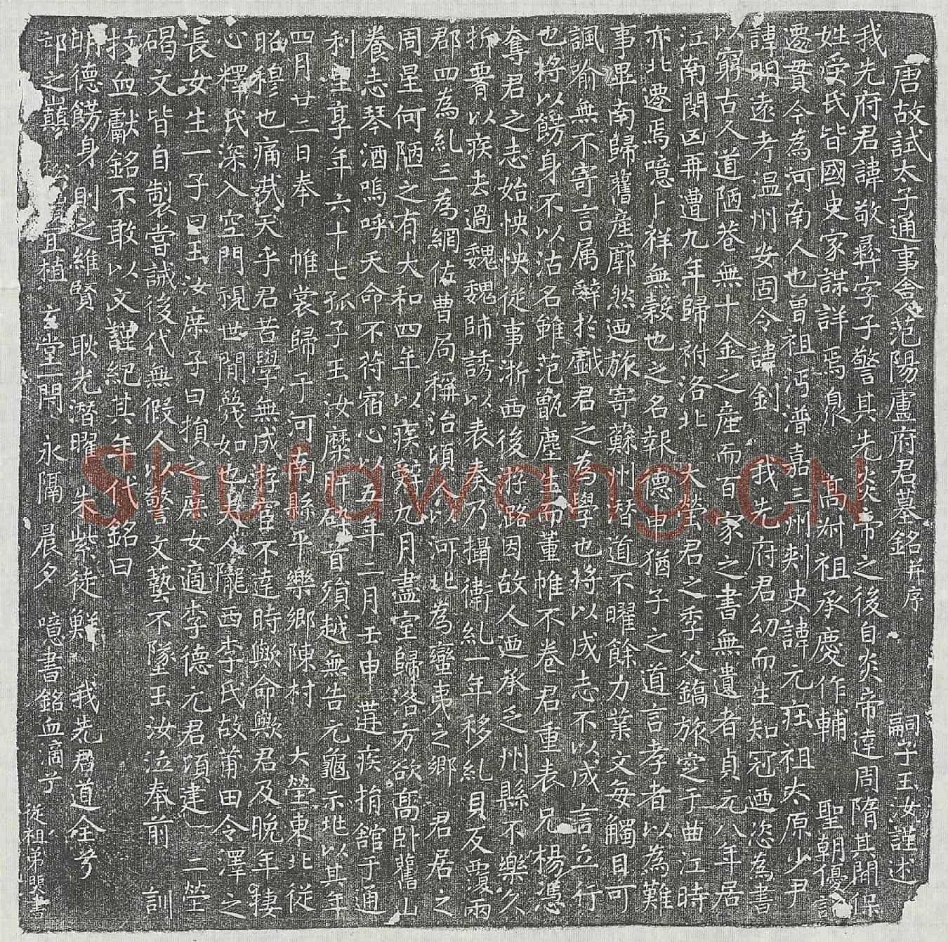 唐卢敬彝墓誌(唐故试太子通事舍人范阳卢府君墓铭并序)