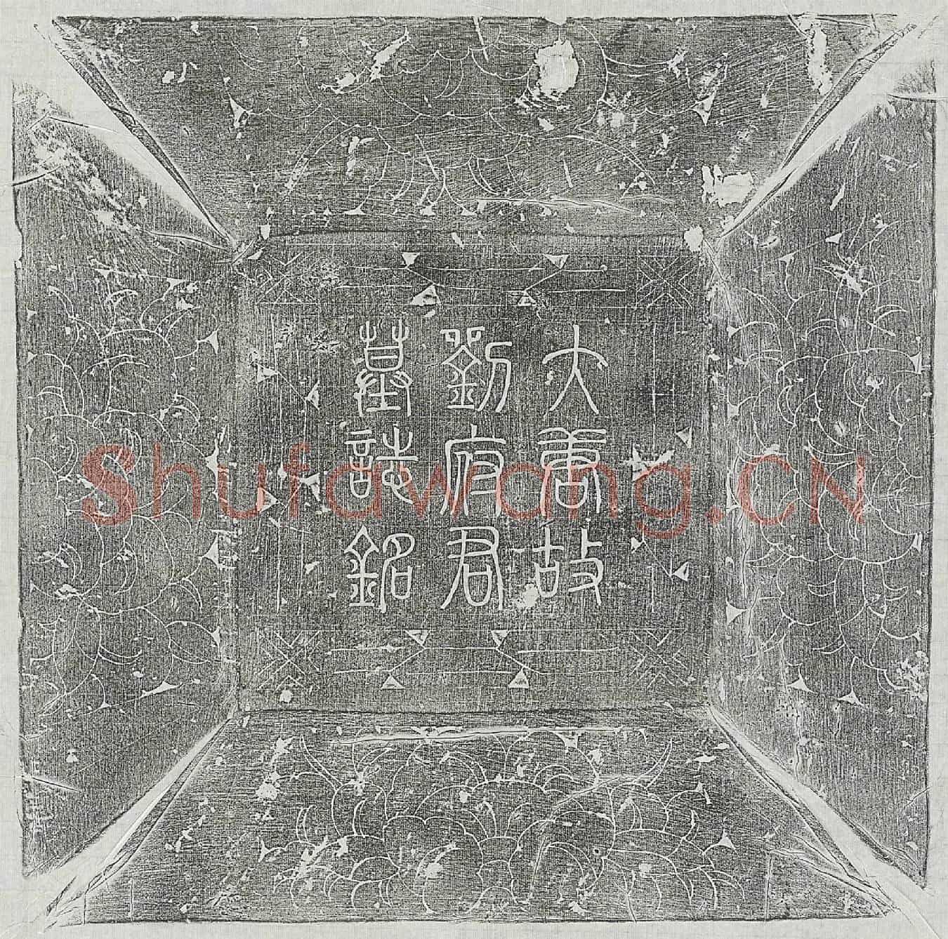 唐刘孝干墓誌(大唐故处士刘君墓誌铭并序)