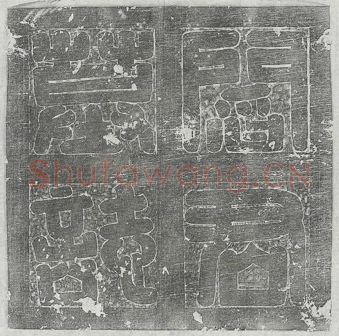唐阎休墓誌(大唐故银青光禄大夫左屯卫洛泉府折冲都尉阎君墓誌铭并序)