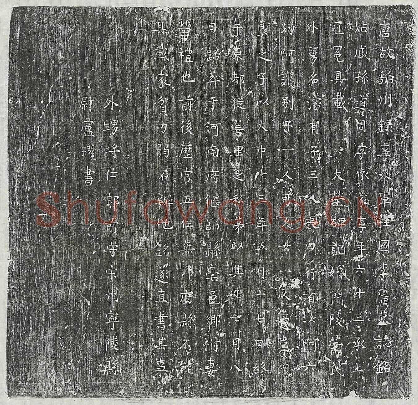 唐李道周墓誌(唐故虢州录事参军柱国李道周墓誌铭)