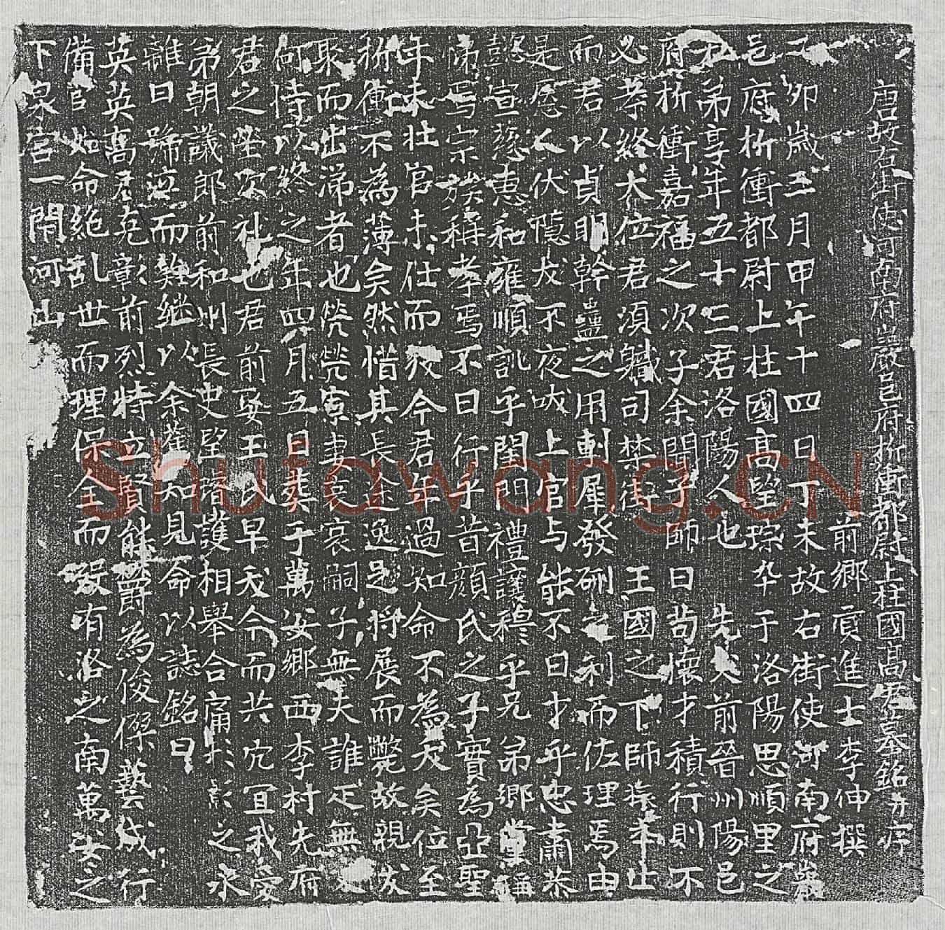 唐高望琮墓誌(唐故右街使河南府巖邑府折冲都尉上柱国高君墓铭并序)