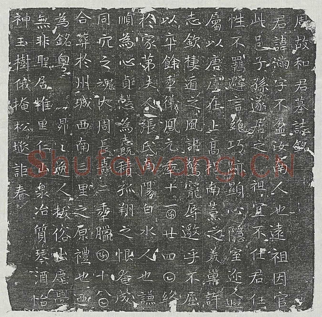 唐和满墓誌(周故和君墓誌铭)