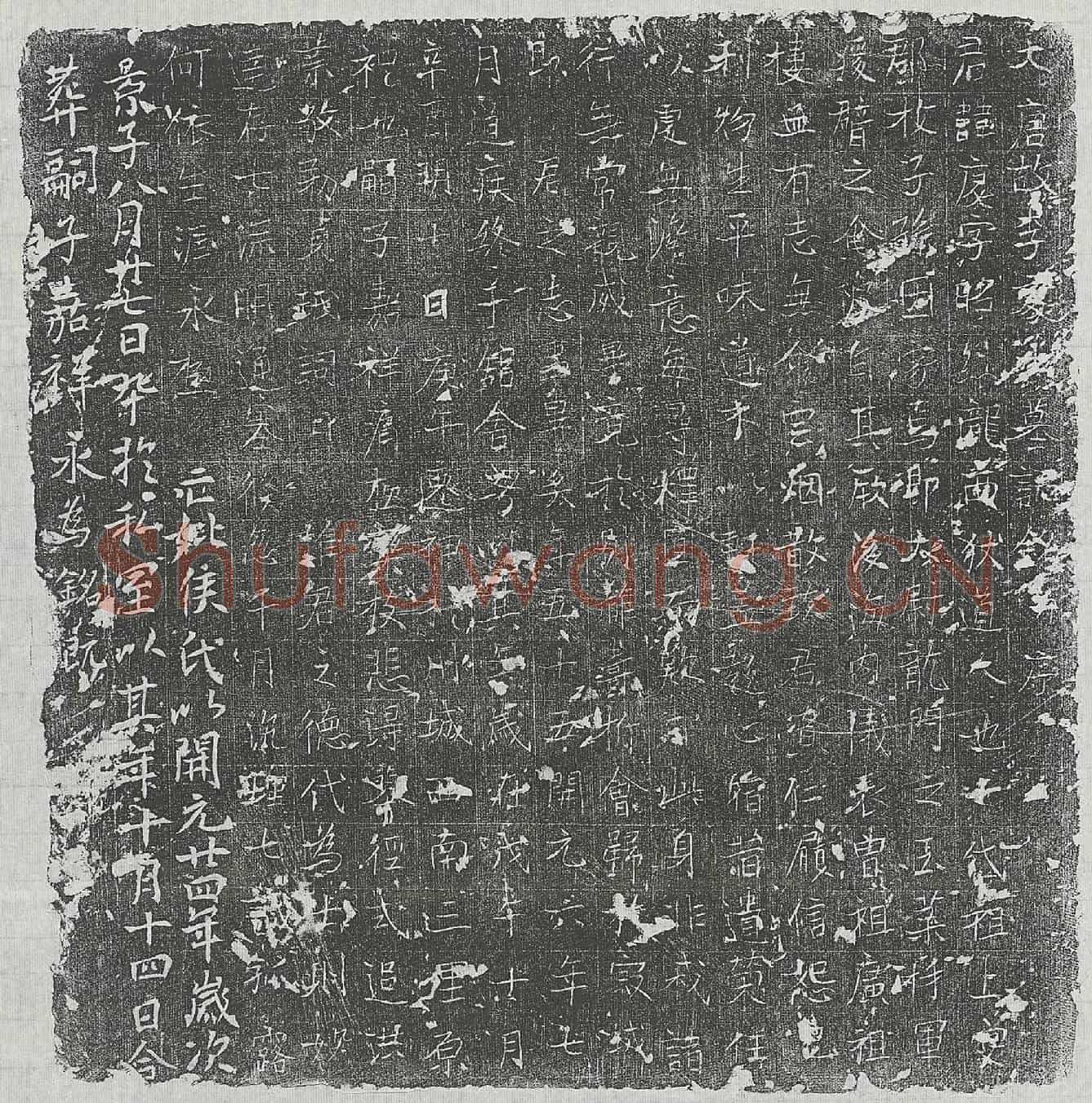 唐李庆墓誌(大唐故李处士墓誌铭并序)