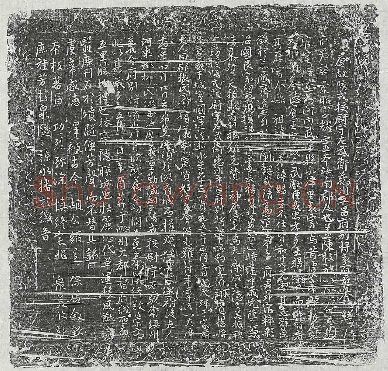 唐袁景昭墓誌(唐故陪戎校尉守左武卫慈州平昌府别将袁府君墓誌铭并序)