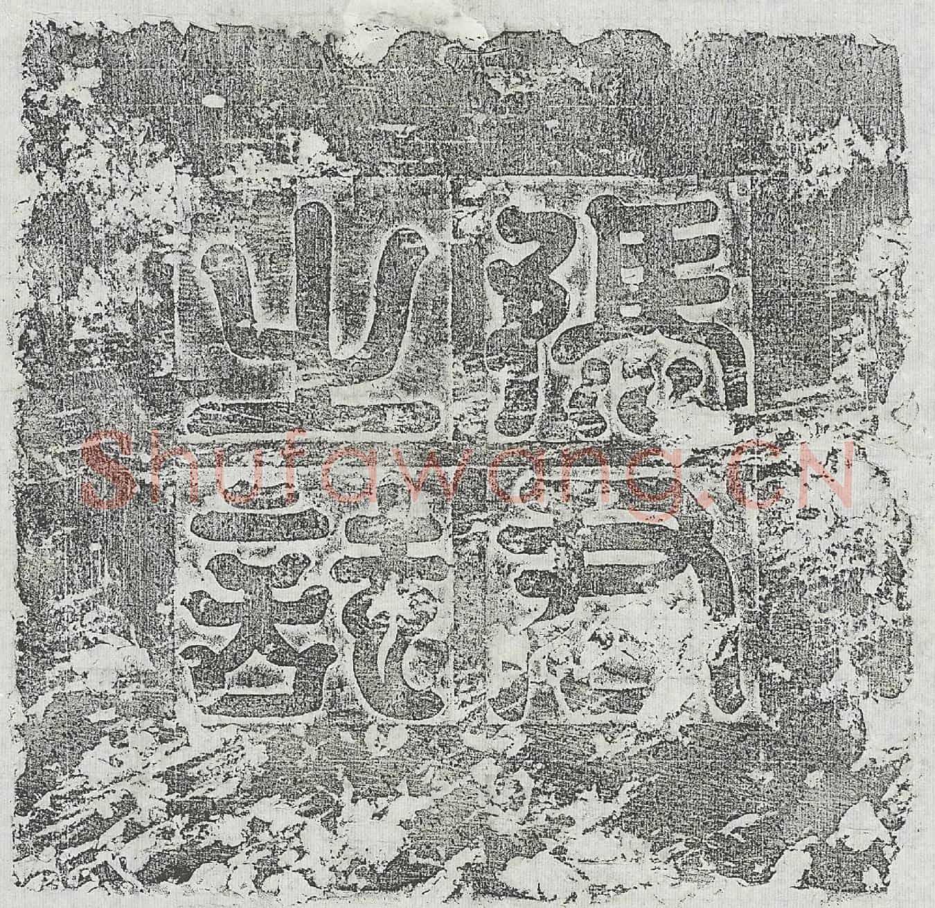 唐冯宝墓誌(唐故冯府君墓誌之铭并序)