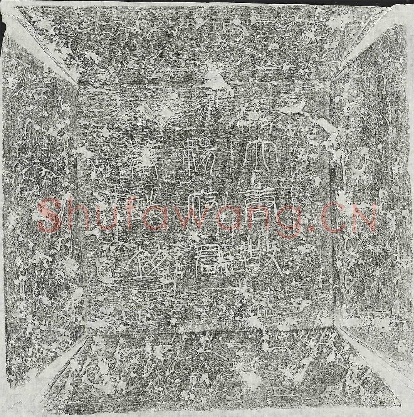 唐杨于墓誌(唐故弘农杨府君制赠左武卫翊府左郎将墓誌铭并序)