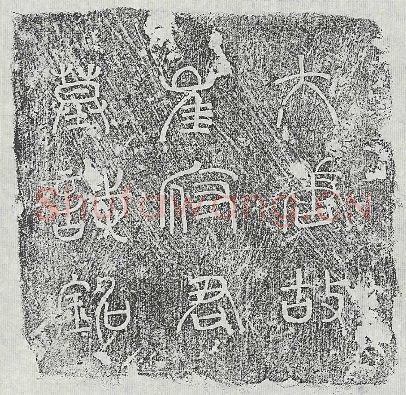 唐崔翰墓誌
