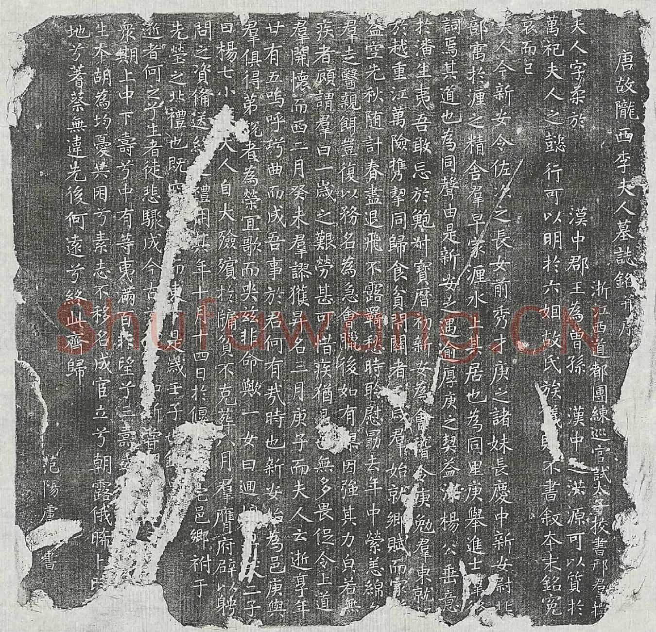 唐邢群妻李柔墓誌(唐故陇西李夫人墓誌铭并序)