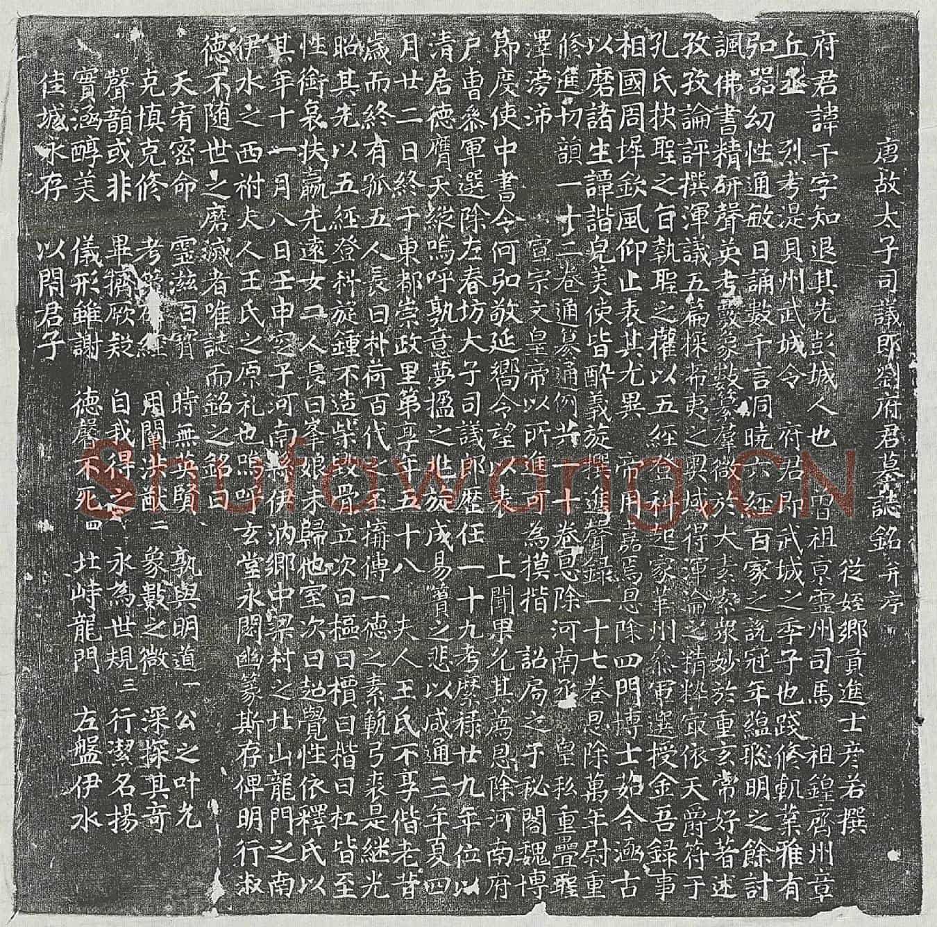 唐刘干墓誌(唐故太子司议郎刘府君墓誌铭并序)
