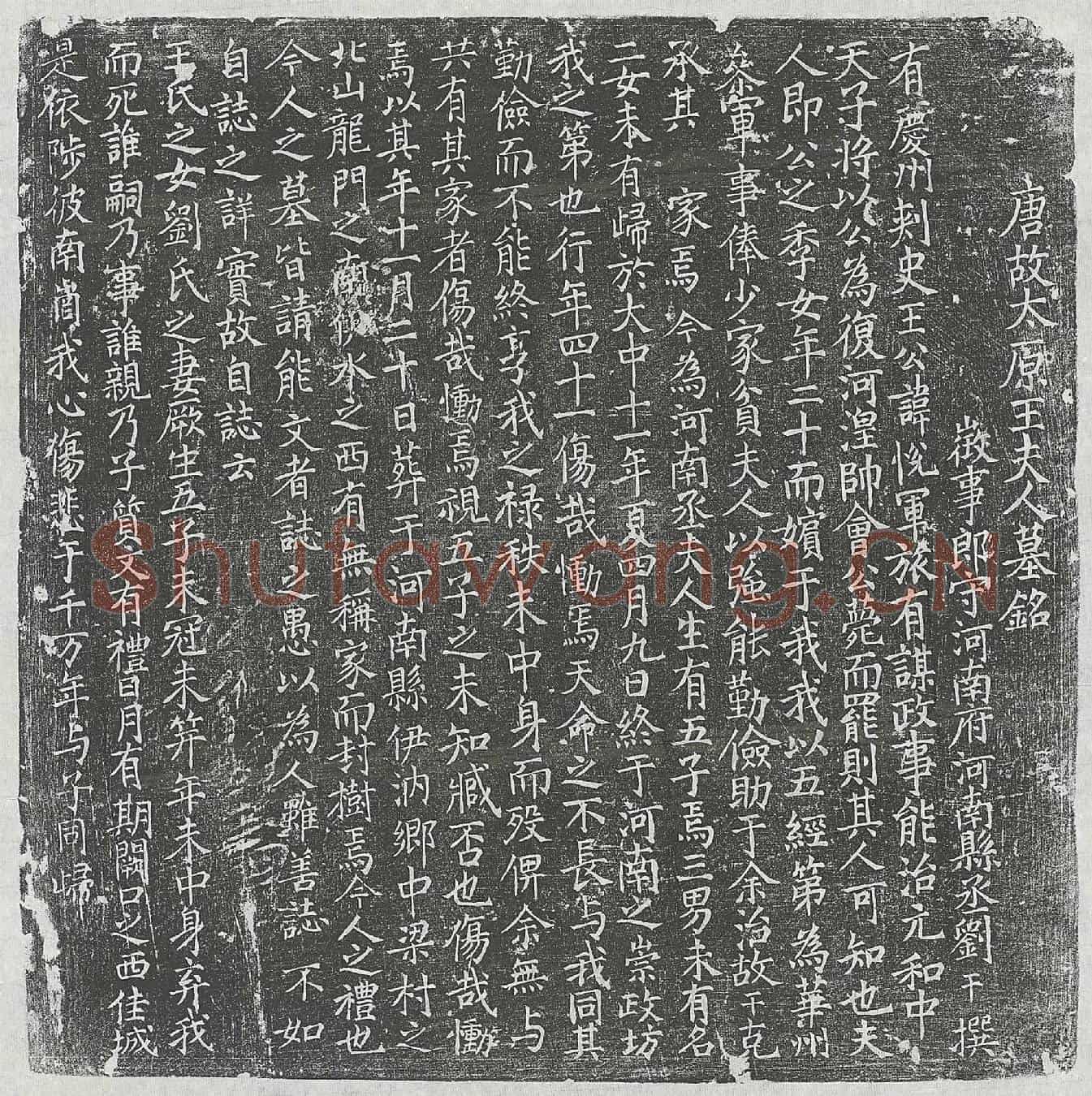 唐刘干妻王氏墓誌(唐故太原王夫人墓铭)