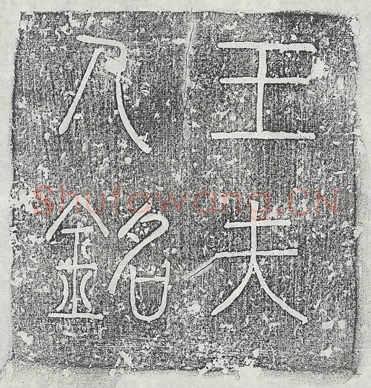 唐刘干妻王氏墓誌(唐故太原王夫人墓铭)