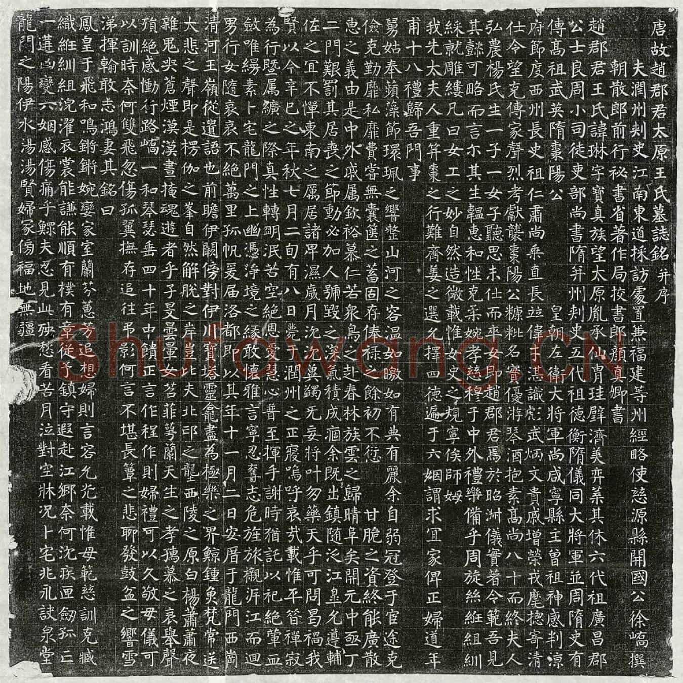唐徐峤妻王琳墓誌(唐故赵郡君太原王氏墓誌铭并序)