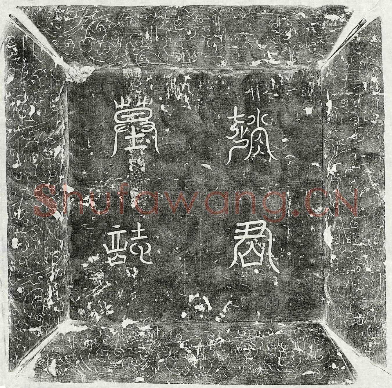 唐赵兴墓誌(大唐故监门直长赵君之墓誌铭)