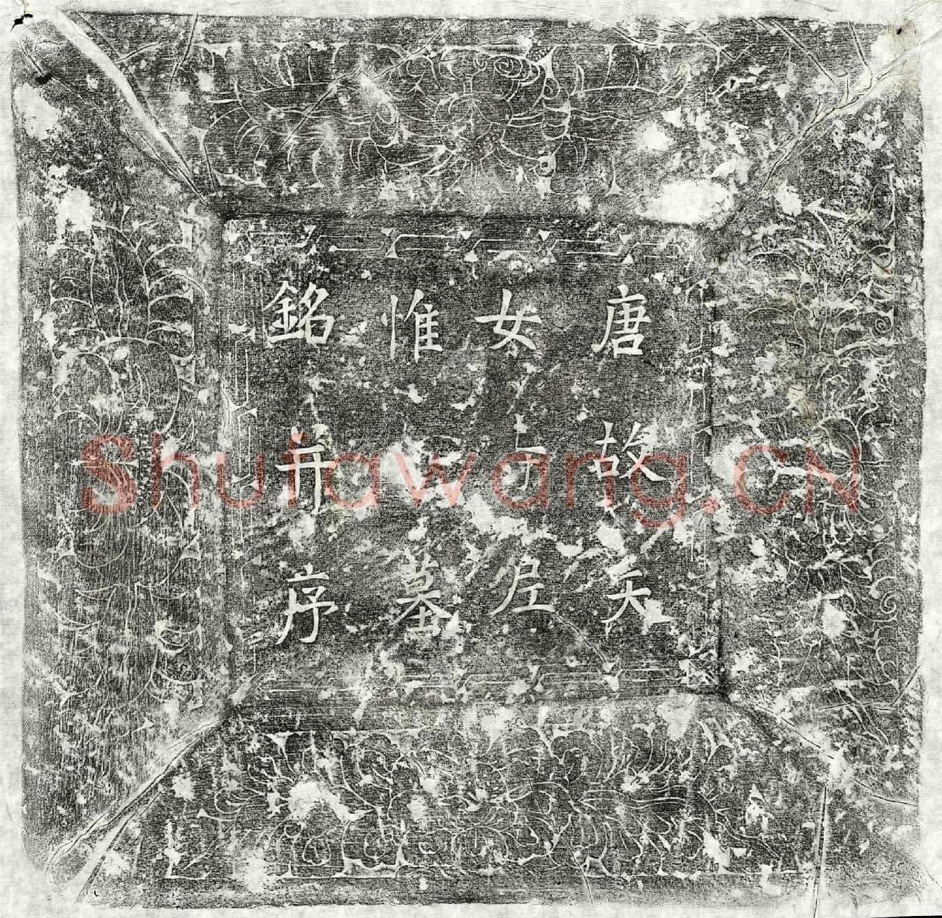 唐惟忍墓誌(唐故东都天女寺尼惟忍墓铭并序)