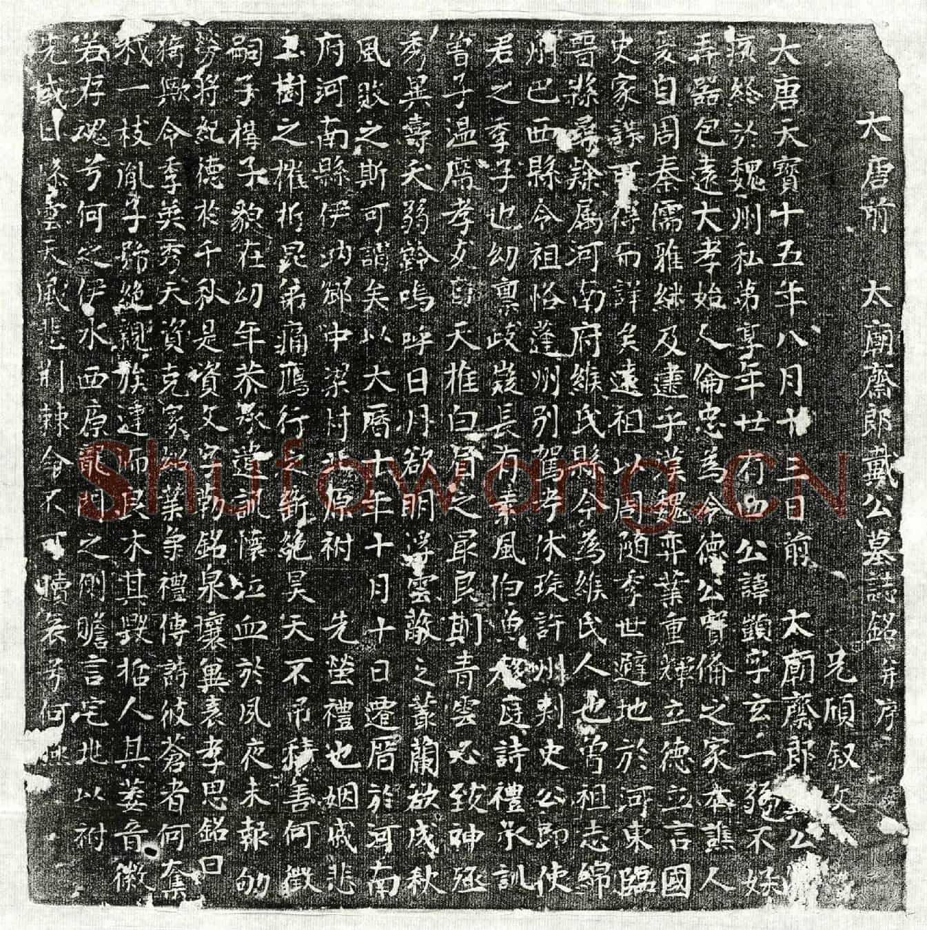 唐戴顗墓誌(大唐前太庙斋郎戴公墓誌铭并序)