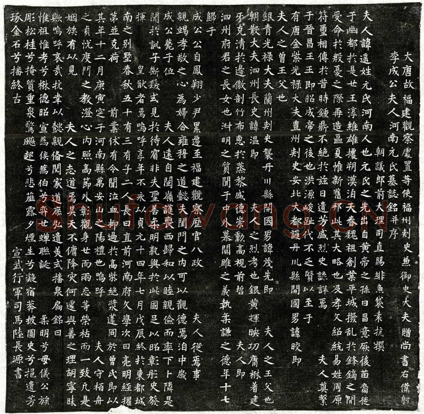 唐李成公妻元遥墓誌(大唐故福建观察处置等使福州刺史兼御史大夫赠尚书右僕射李成公夫人河南元氏墓誌铭并序)