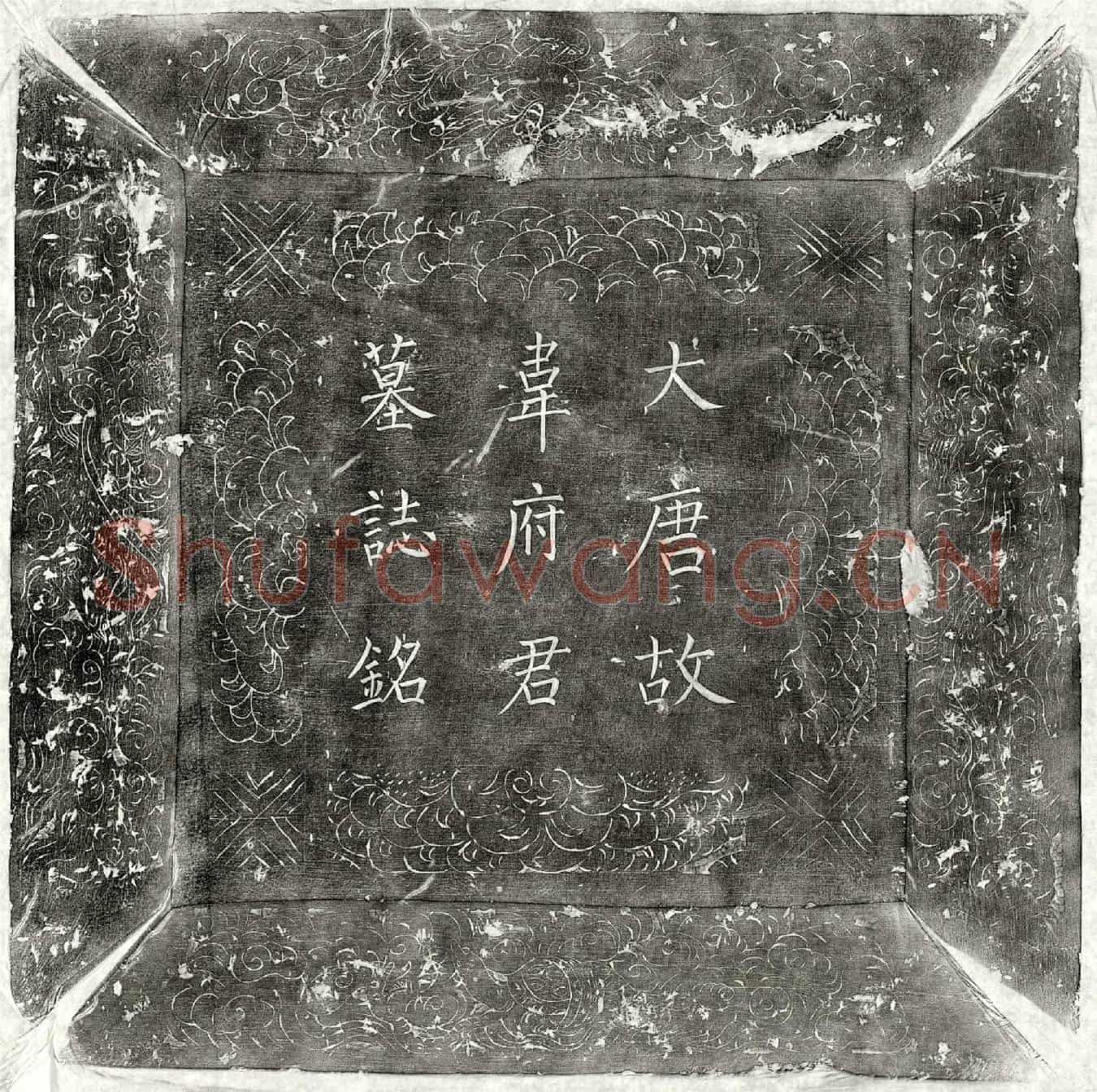 唐韦应墓誌(唐故朝散大夫前守太府卿上柱国赐紫金鱼袋赠左散骑常侍京兆韦公府君墓誌铭并序)