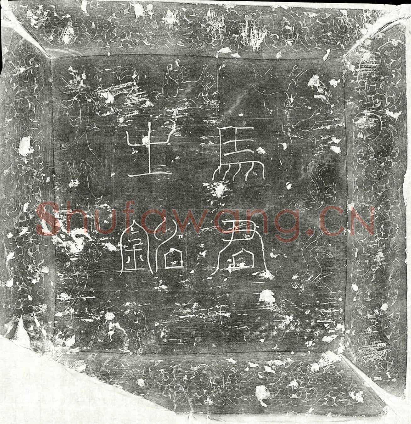 唐马湛墓誌(大唐故朝散大夫上柱国行陈州司马马君墓誌铭并序)