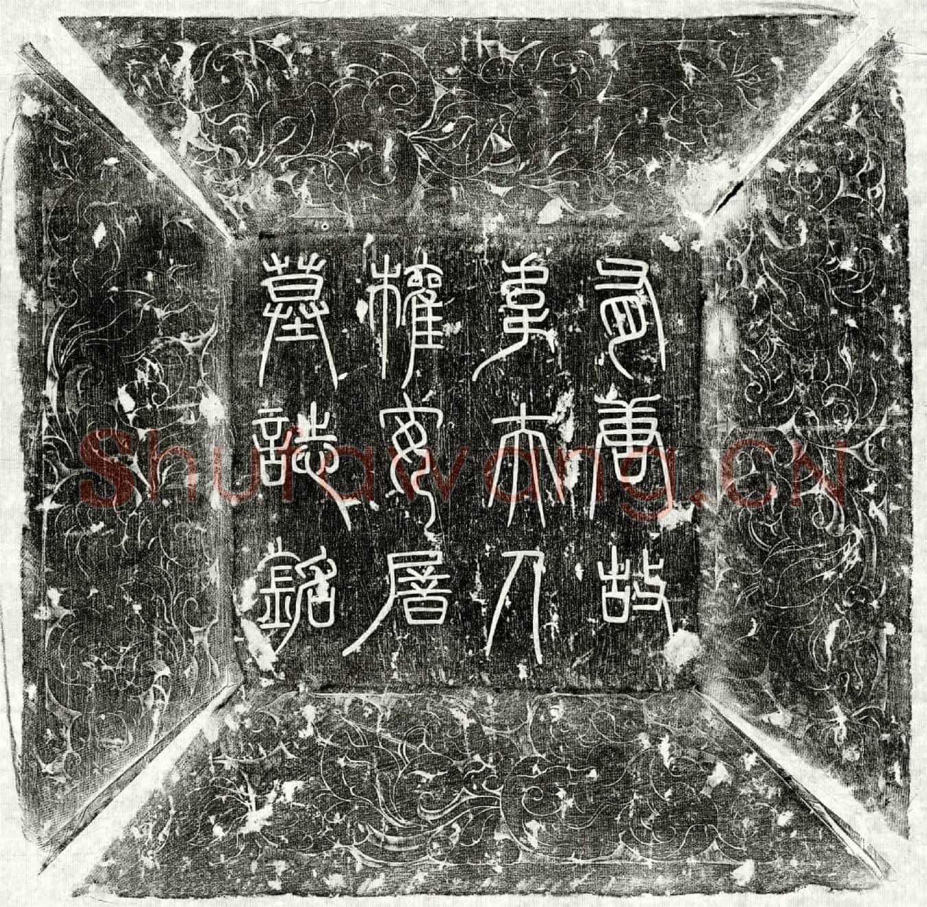 唐窦时英妻韦氏墓誌(有唐都水监丞窦时英之妻京兆韦氏权安厝墓誌铭并序)