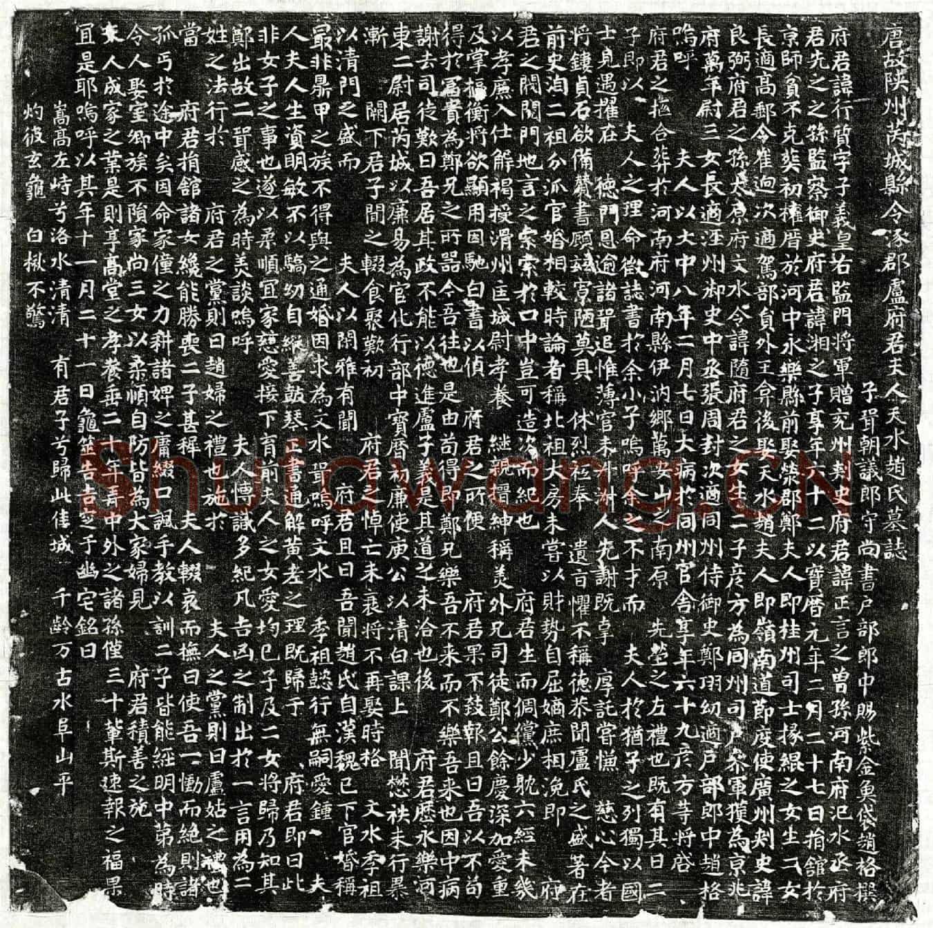 唐卢行质及妻赵氏墓誌(唐故陕州芮城县令涿郡卢府君夫人天水赵氏墓誌)