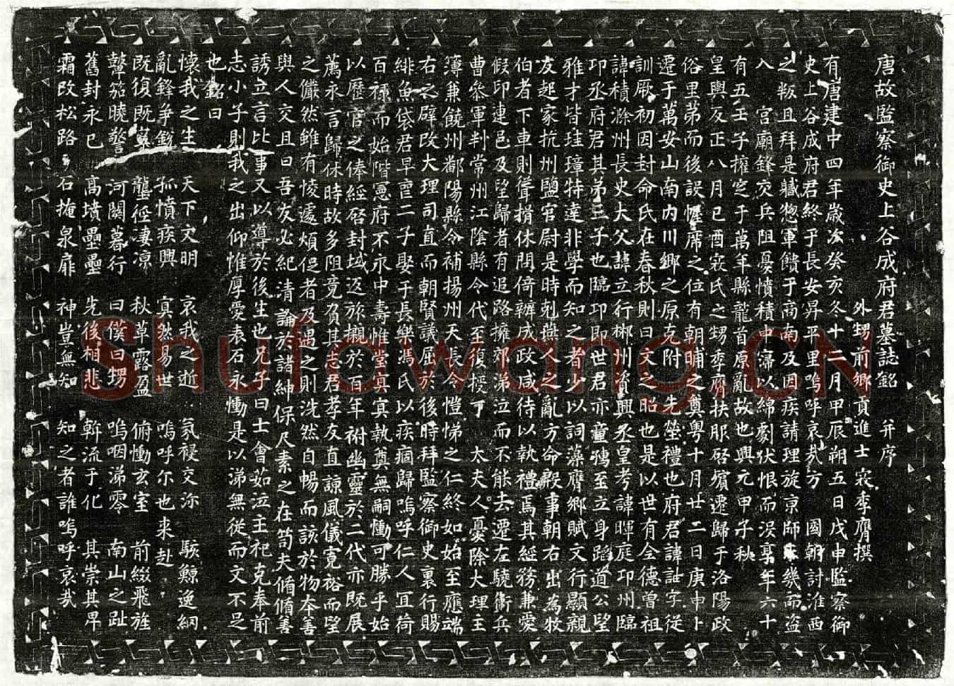 唐成䛆墓誌(唐故监察御史上谷成府君墓誌铭并序)