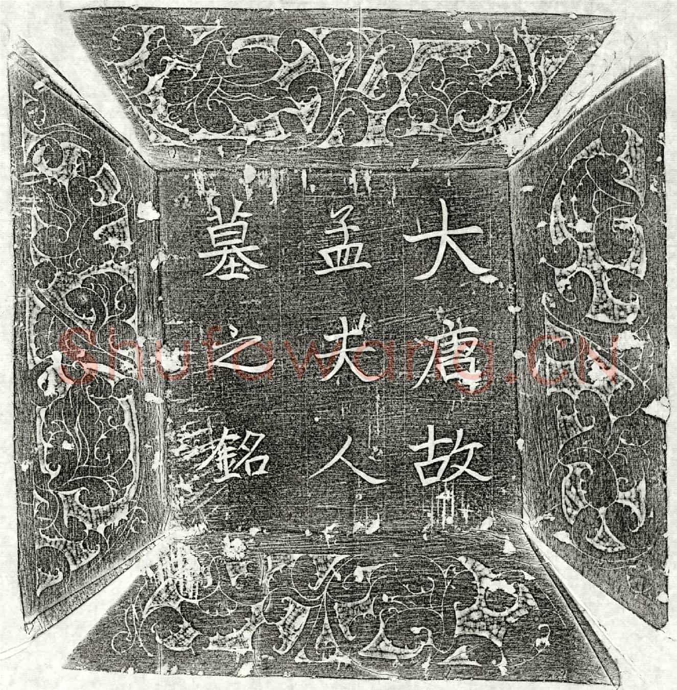 唐路元亮妻孟氏墓誌(【/】承议郎行贝州宗城县丞路元亮【】【】孟氏故夫人墓誌之铭)