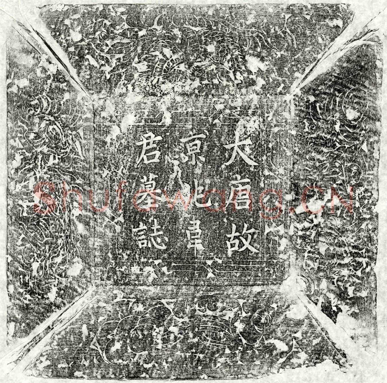唐韦武仲墓誌(唐故京兆韦君墓誌)