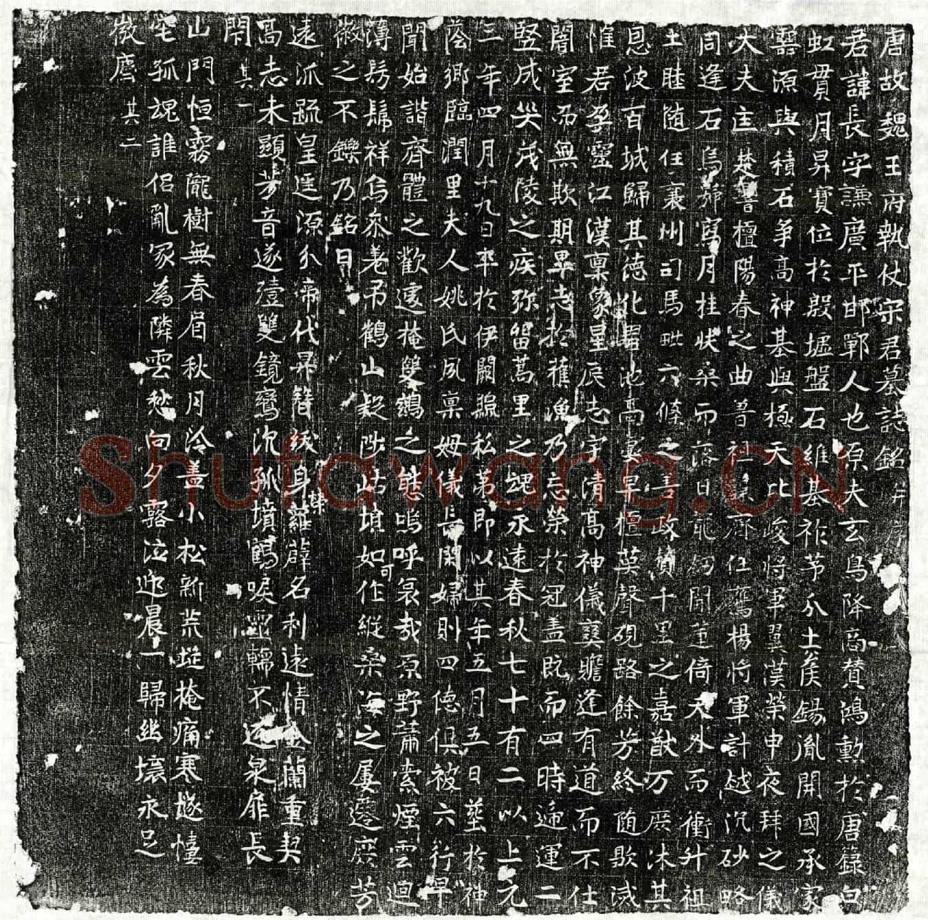 唐宋长墓誌(唐故魏王府执仗宋君墓誌铭并序)