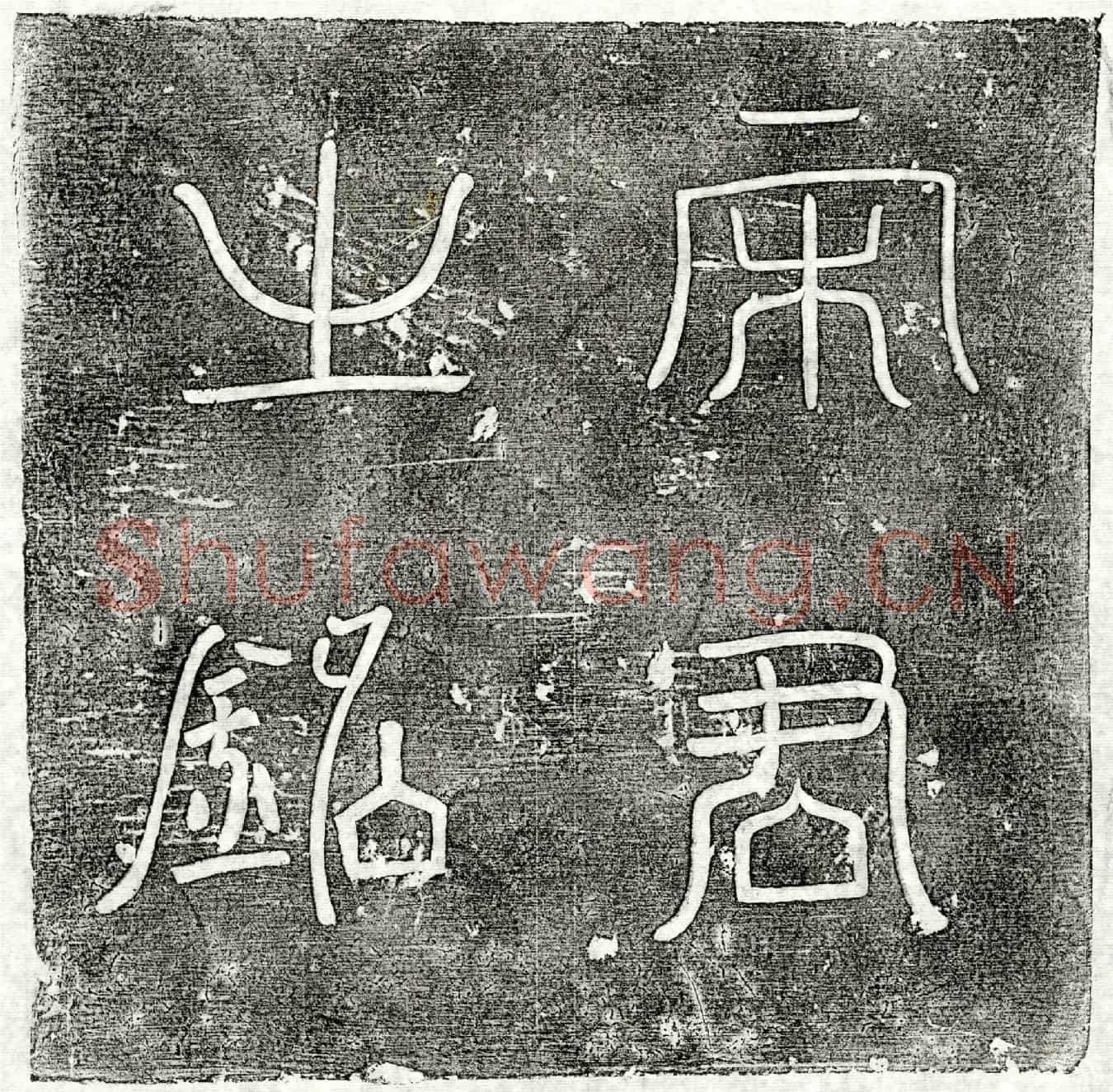 唐宋长墓誌(唐故魏王府执仗宋君墓誌铭并序)