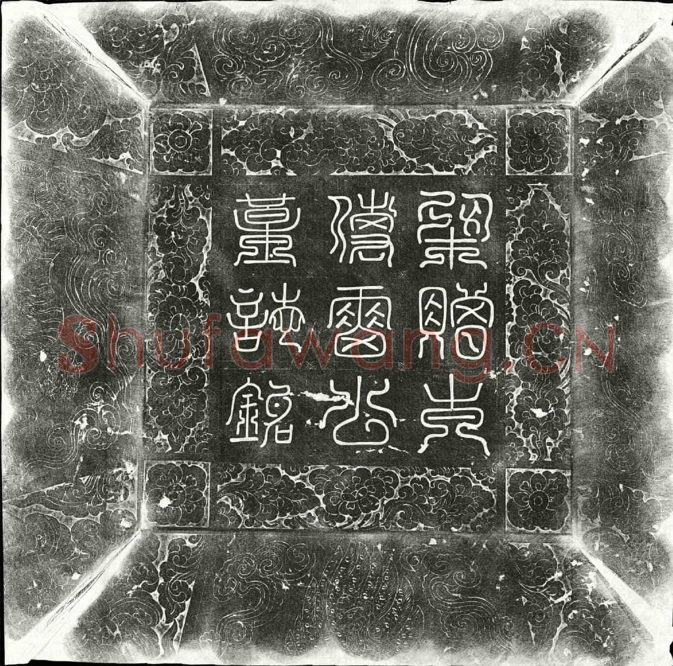 五代十国雷景徒墓誌(梁赠太傅冯翊雷公墓誌铭并序)