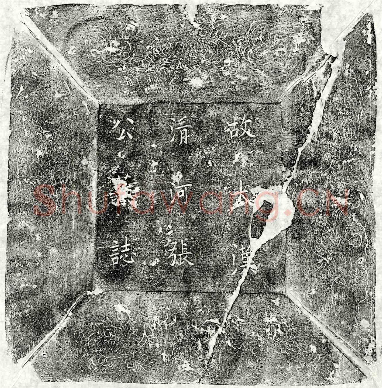 五代十国张逢墓誌(故大汉清河张公墓誌铭)