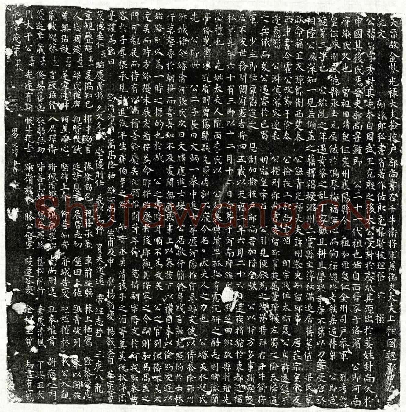 五代十国申鄂墓誌(大晋故金紫光禄大夫捡校户部尚书右千牛卫将军兼御史大夫上柱国魏郡申公墓誌文)