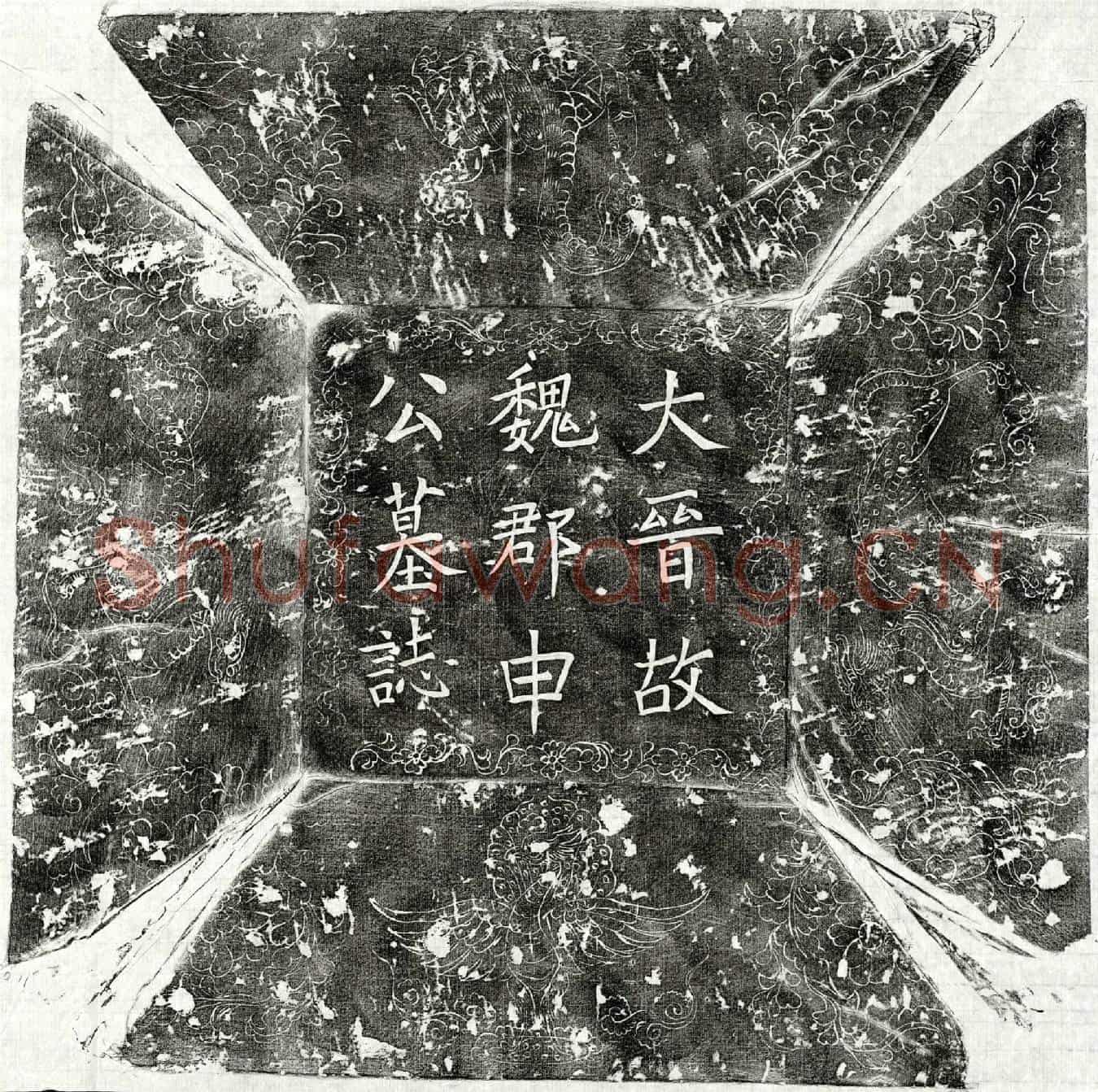 五代十国申鄂墓誌(大晋故金紫光禄大夫捡校户部尚书右千牛卫将军兼御史大夫上柱国魏郡申公墓誌文)