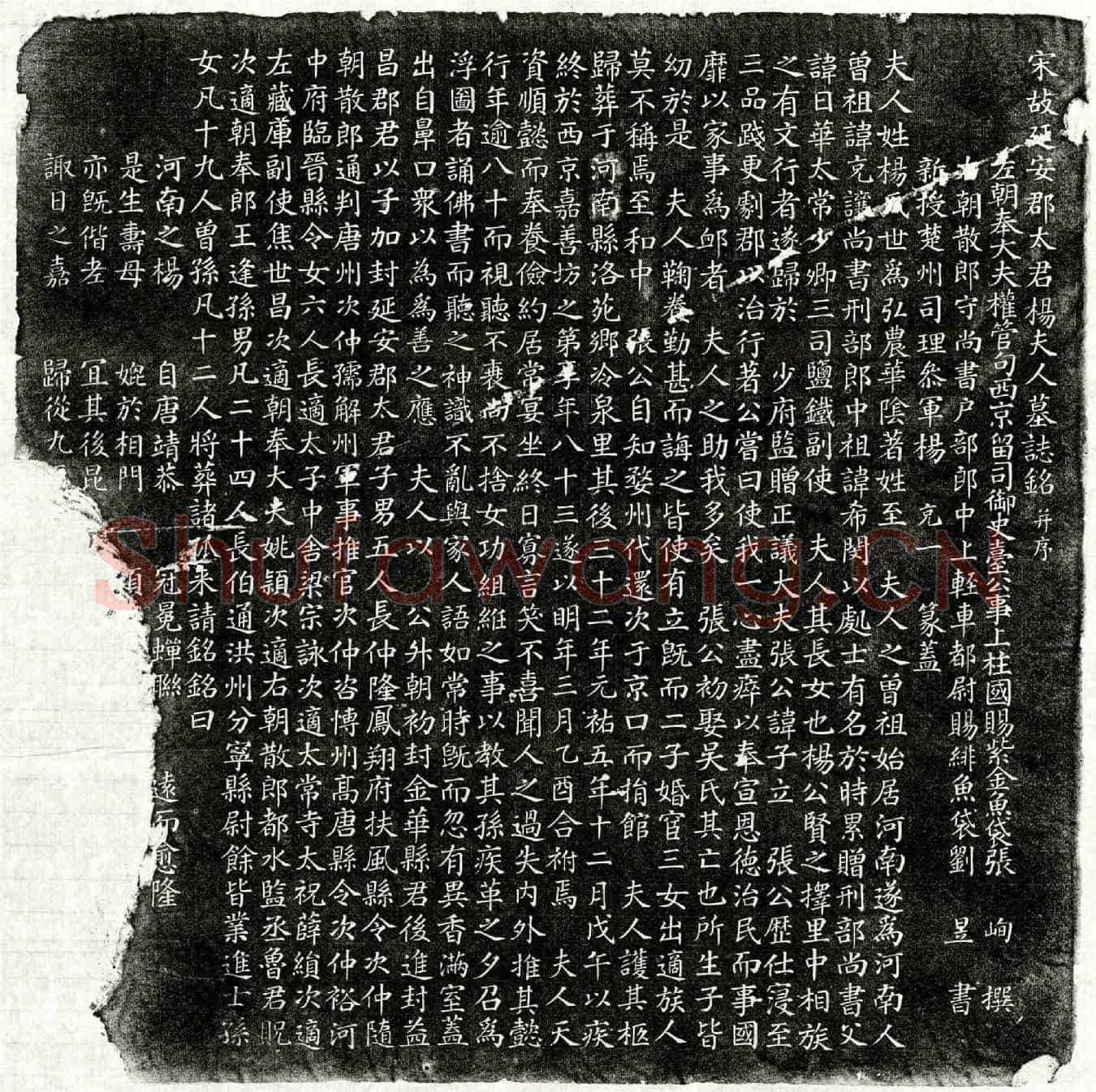 北宋张子立妻杨氏墓誌(宋故延安郡太君杨夫人墓誌铭并序)