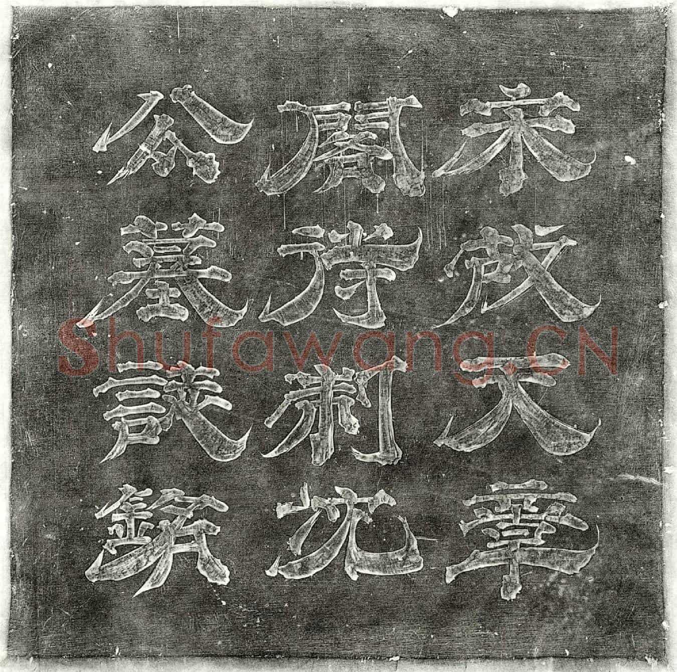 北宋沈邈墓誌(宋故朝散大夫尚书刑部郎中充天章阁待制知延州军州事兼管内劝农使充鄜延路马步军都总管经略安抚使上轻车都尉吴兴县开国男食邑三百户赐紫金鱼袋赠工部侍郎沈公墓誌铭)