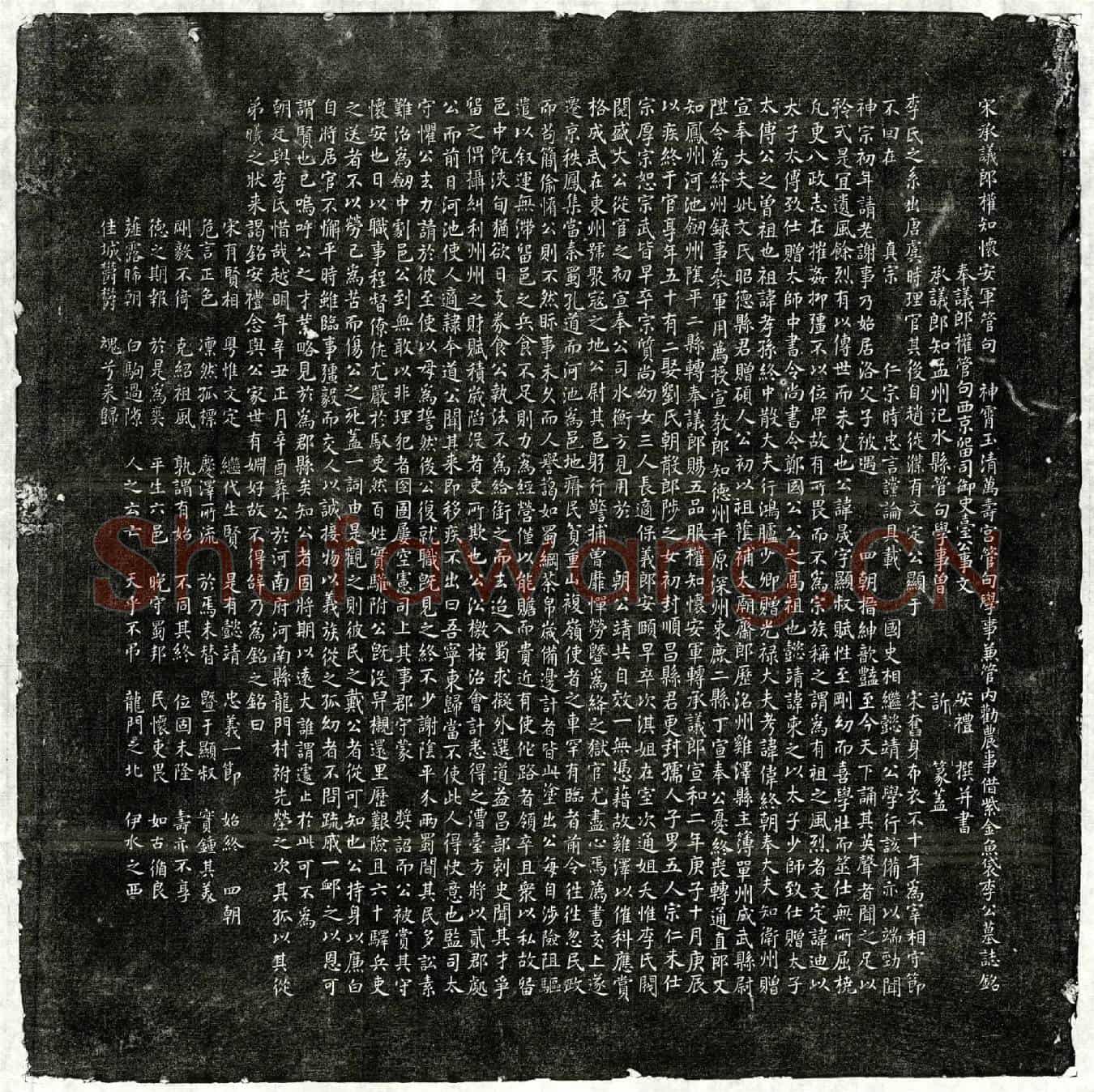北宋李晟墓誌(宋承议郎权知怀安军管句神霄玉清万寿宫管句学事兼管内劝农事借紫金鱼袋李公墓誌铭)