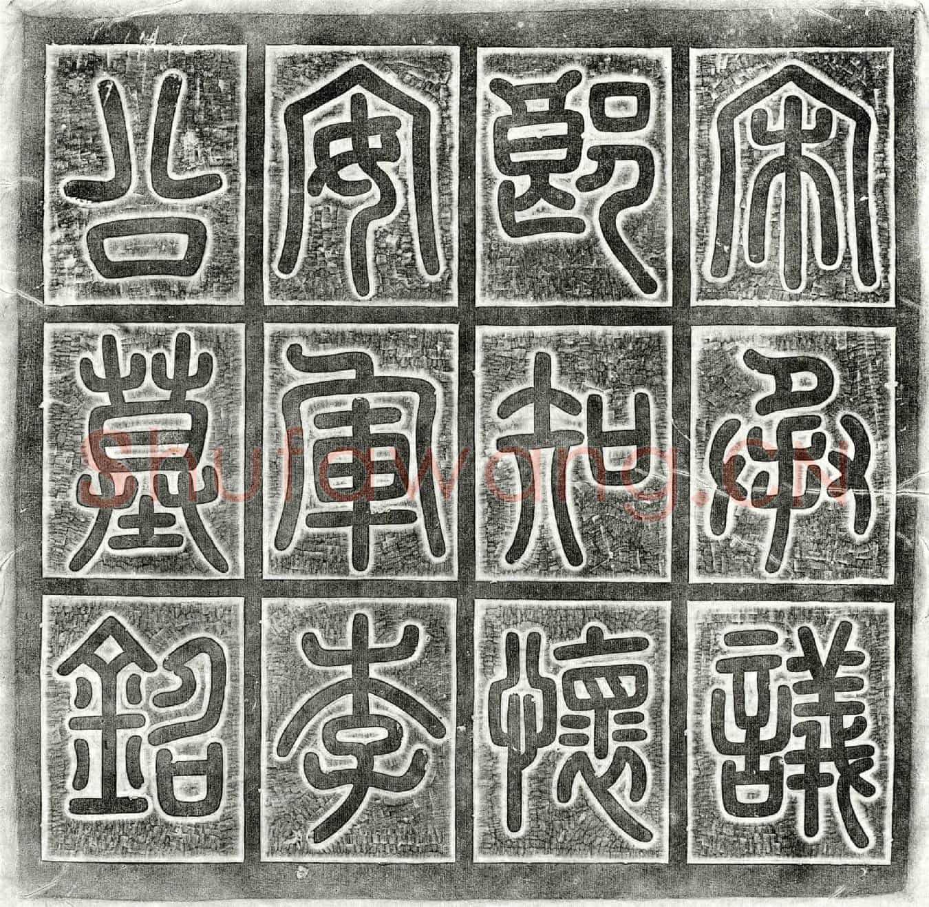 北宋李晟墓誌(宋承议郎权知怀安军管句神霄玉清万寿宫管句学事兼管内劝农事借紫金鱼袋李公墓誌铭)