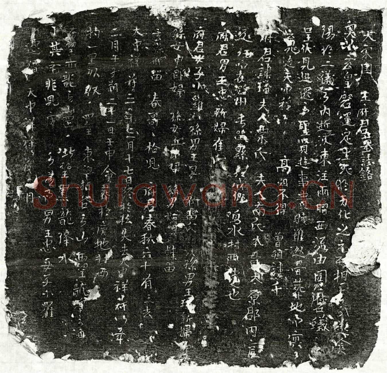 北宋王璠墓誌(大宋国王府君墓誌铭)