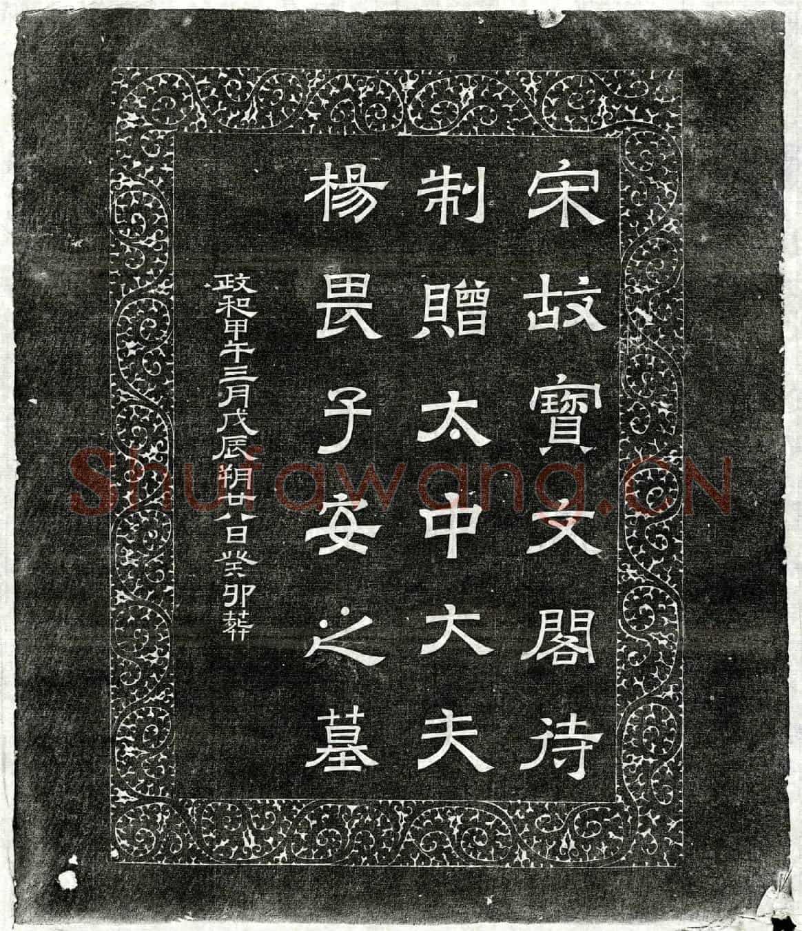 北宋杨畏墓誌(宋故宝文阁待制赠太中大夫杨畏子安之墓)