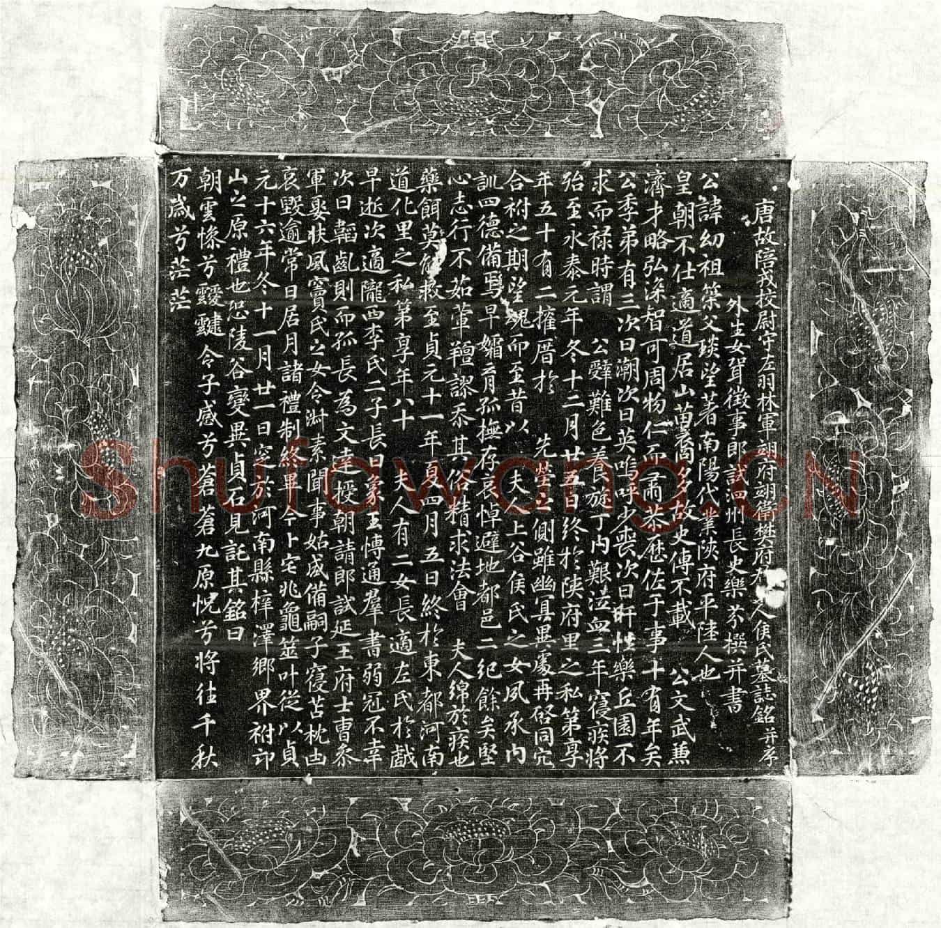 唐樊幼、樊幼妻侯氏墓誌(唐故陪戎校尉守左羽林军翊府翊卫樊府君夫人侯氏墓誌铭并序)
