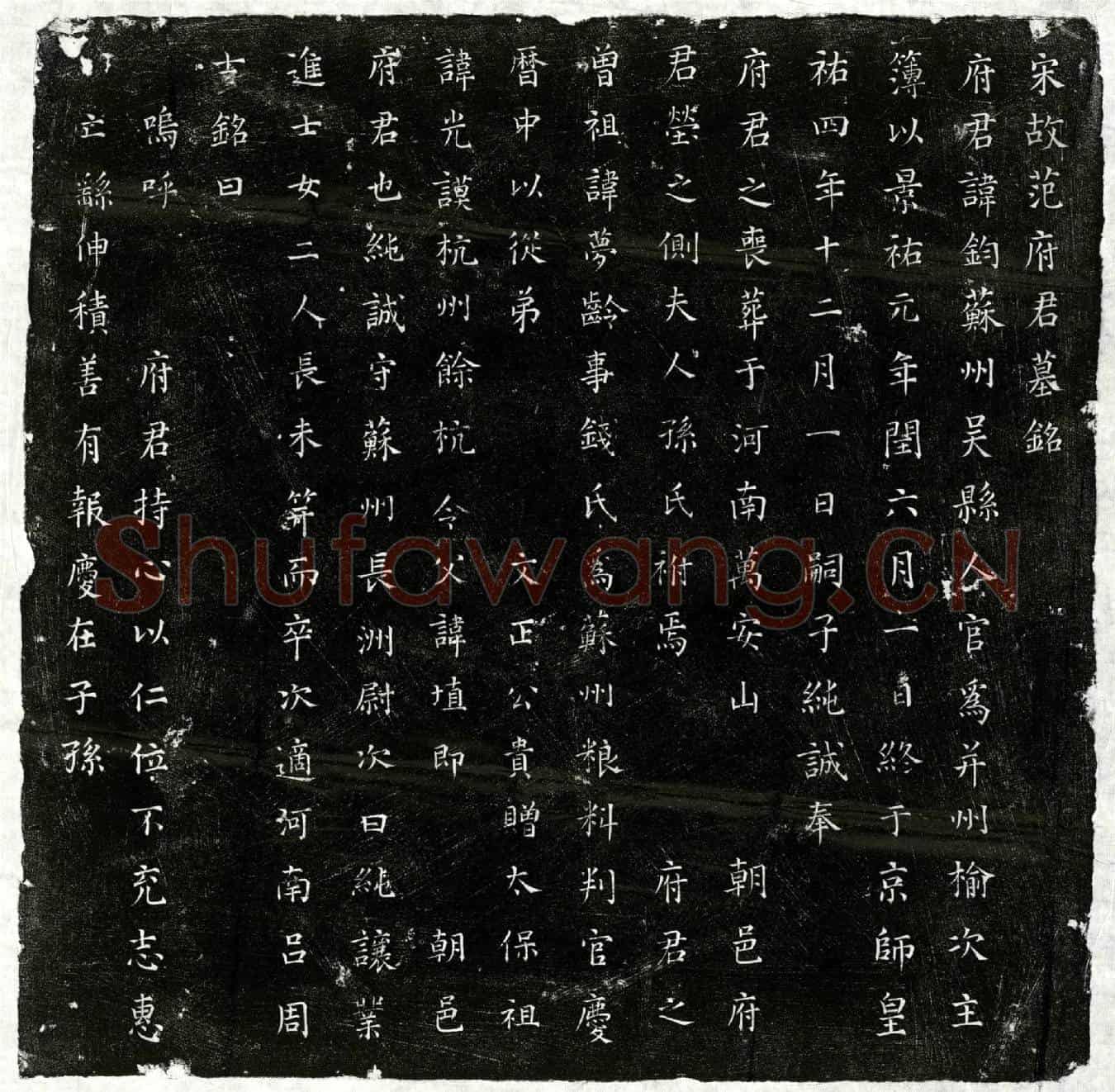 北宋范钧墓誌(宋故范府君墓铭)