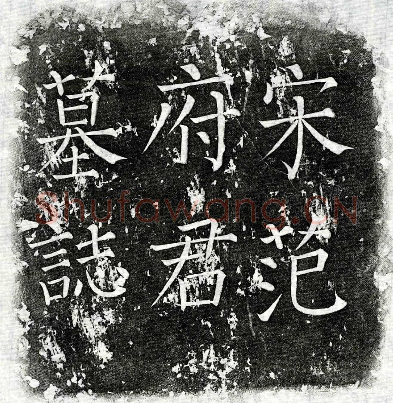 北宋范钧墓誌(宋故范府君墓铭)